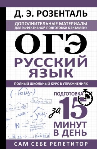 ОГЭ. Русский язык. Полный школьный курс в упражнениях фото книги