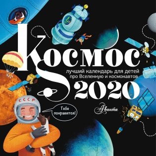Календарь на 2020 год. Космос фото книги