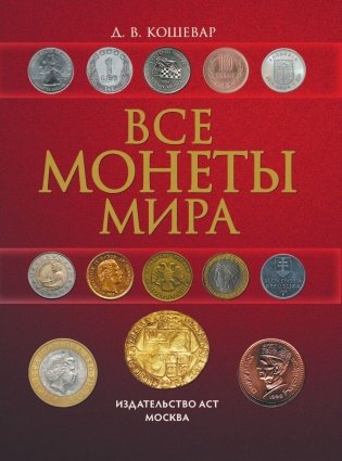 Все монеты мира фото книги 2