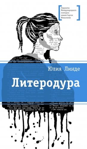 Литеродура: повесть фото книги