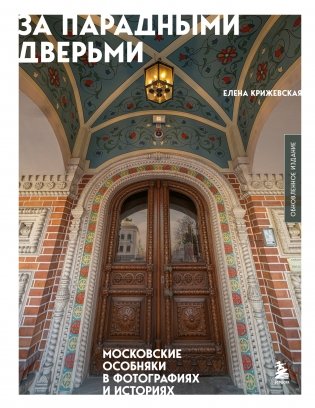 За парадными дверьми: московские особняки в фотографиях и историях (обновленное издание) фото книги