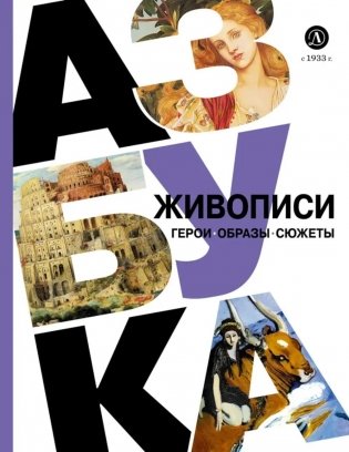 Азбука живописи: Герои. Образы. Сюжеты фото книги