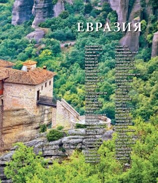 1000 лучших мест планеты фото книги 11