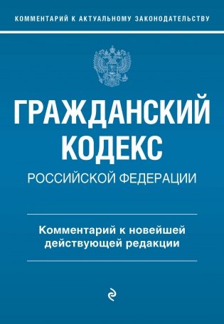 Гражданский кодекс Российской Федерации. Комментарий к новейшей действующей редакции фото книги