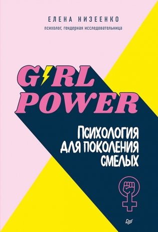 Girl power! Психология для поколения смелых фото книги