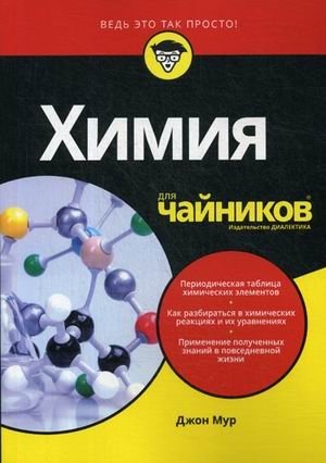 Химия для "чайников" фото книги