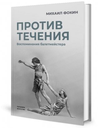 Против течения: Воспоминания балетмейстера фото книги