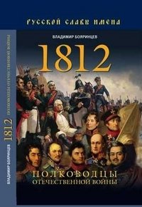 1812. Полководцы Отечественной войны фото книги