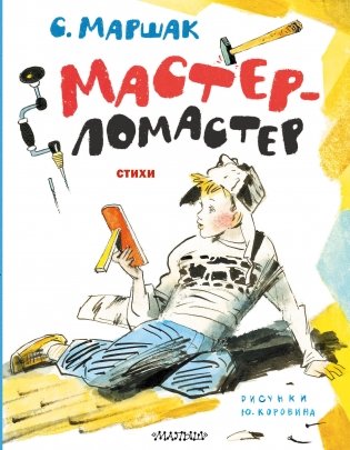 Мастер-ломастер. Стихи. Рисунки Ю. Коровина фото книги