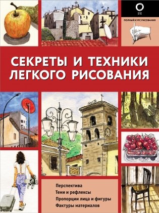 Секреты и техники легкого рисования фото книги