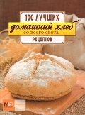 Домашний хлеб со всего света фото книги