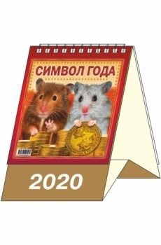 Календарь-домик "Символ года 2" на 2020 год фото книги