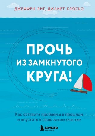 Прочь из замкнутого круга! Как оставить проблемы в прошлом и впустить в свою жизнь счастье фото книги
