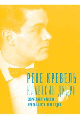 Клавесин Дидро. Сюрреалистическая критика 1925-1935 годов фото книги