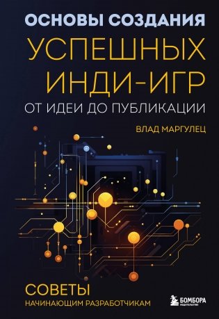 Основы создания успешных инди-игр от идеи до публикации. Советы начинающим разработчикам фото книги