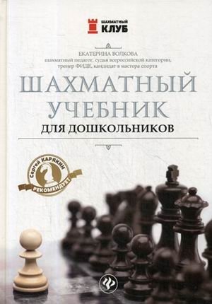 Шахматный учебник для дошкольников фото книги