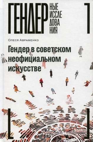Гендер в советском неофициальном искусстве фото книги