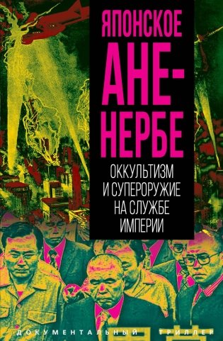 Японское Аненербе. Оккультизм и супероружие на службе империи фото книги