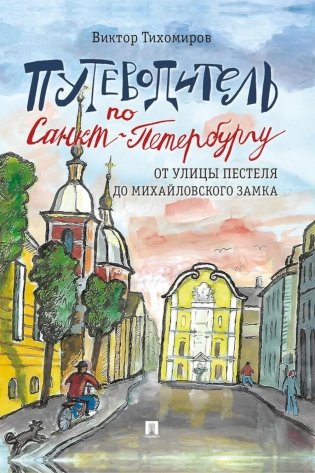 Путеводитель по Санкт-Петербургу. От улицы Пестеля до Михайловского замка фото книги