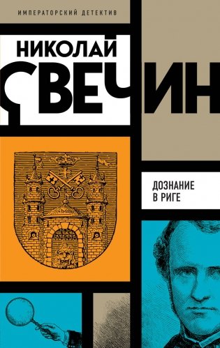 Комплект из 3 книг (Убийство церемониймейстера. Дознание в Риге. По остывшим следам) фото книги