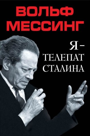 Я – телепат Сталина фото книги