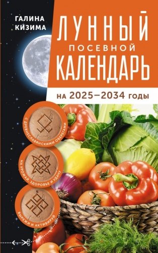 Лунный посевной календарь садовода и огородника на 2025-2034 гг. с древнеславянскими оберегами на урожай, здоровье и удачу фото книги