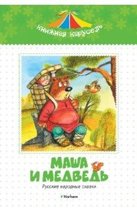 Маша и медведь фото книги