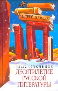 Замечательное десятилетие русской литературы фото книги