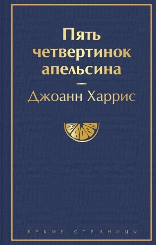 Пять четвертинок апельсина фото книги