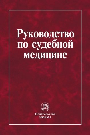 Руководство по судебной медицине фото книги