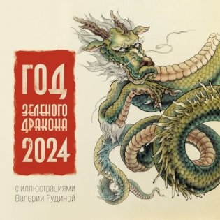 Год Зеленого Дракона. Календарь на 2024 год фото книги