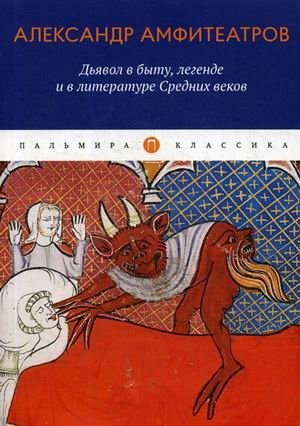 Дьявол в быту, легенде и в литературе Средних веков фото книги