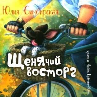 Щенячий восторг: книжка-картинка фото книги