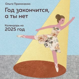 Год закончится, а ты нет. Календарь на 2025 год от Ольги Примаченко фото книги