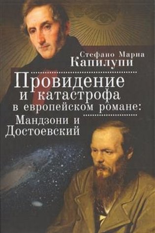 Провидение и катастрофа в европейском романе: Мандзони и Достоевский фото книги