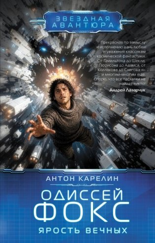 Одиссей Фокс. Ярость Вечных фото книги