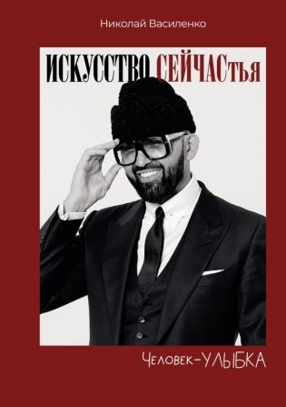 Человек-улыбка. Искусство сейчастья фото книги