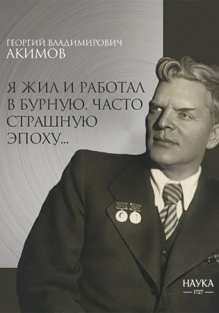 Я жил и работал в бурную, часто страшную эпоху.. фото книги