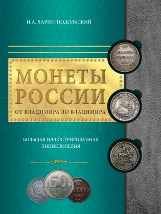 Монеты России: от Владимира до Владимира фото книги