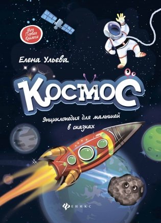Космос. Энциклопедия для малышей в сказках фото книги