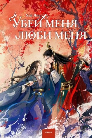 Убей меня, люби меня фото книги