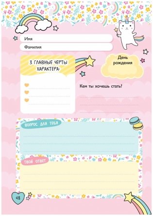Мой милый дневничок с анкетами фото книги 2