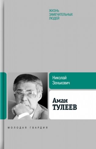 Аман Тулеев фото книги