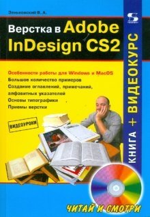 Верстка в Adobe InDesign CS2 (+ CD-ROM) фото книги