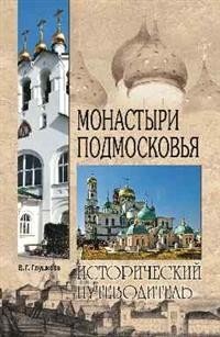 Монастыри Подмосковья фото книги