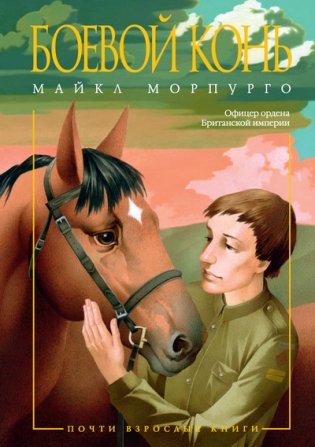 Боевой конь фото книги