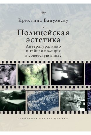 Полицейская эстетика. Литература, кино и тайная полиция в советскую эпоху фото книги