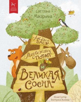 Лосенок Вася, медвежонок Потап и Великая Сосна фото книги