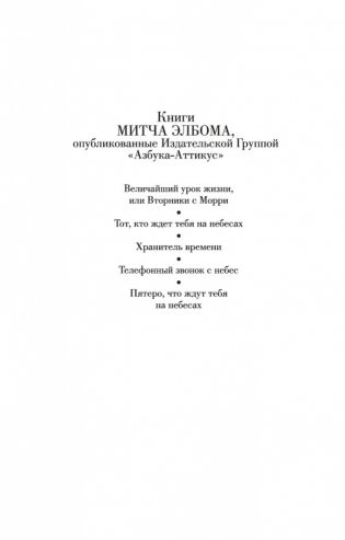 Пятеро, что ждут тебя на небесах фото книги 3