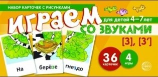 Набор карточек с рисунками. Играем со звуками. Звуки [З] - [З'] фото книги